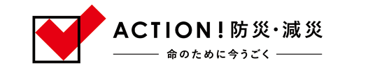 ACTION!防災・減災