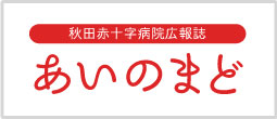 秋田赤十字病院　あいのまど