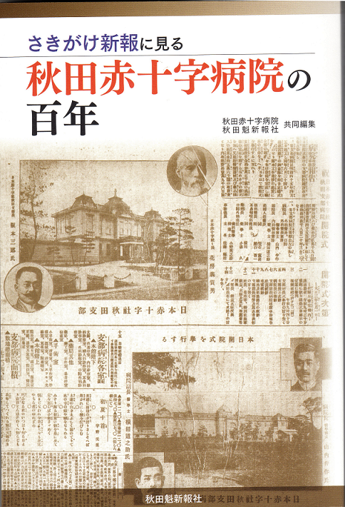 さきがけ新報に見る秋田赤十字病院の百年