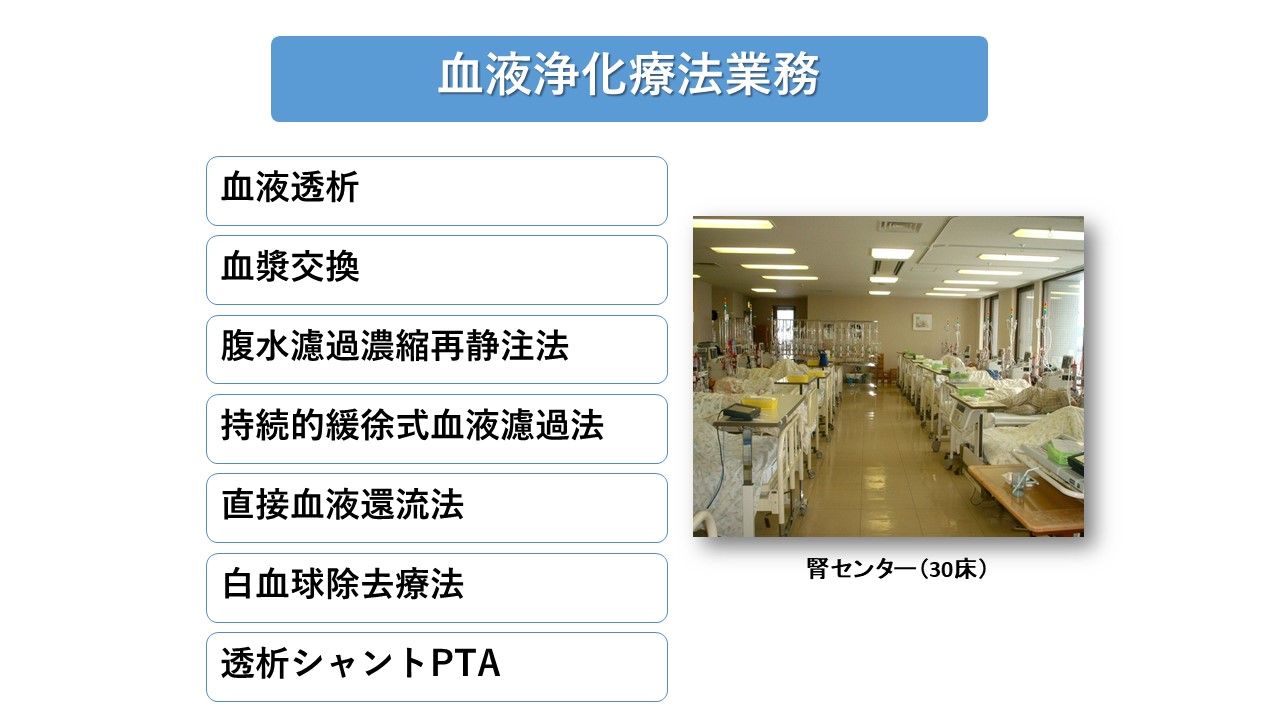 血液浄化療法業務