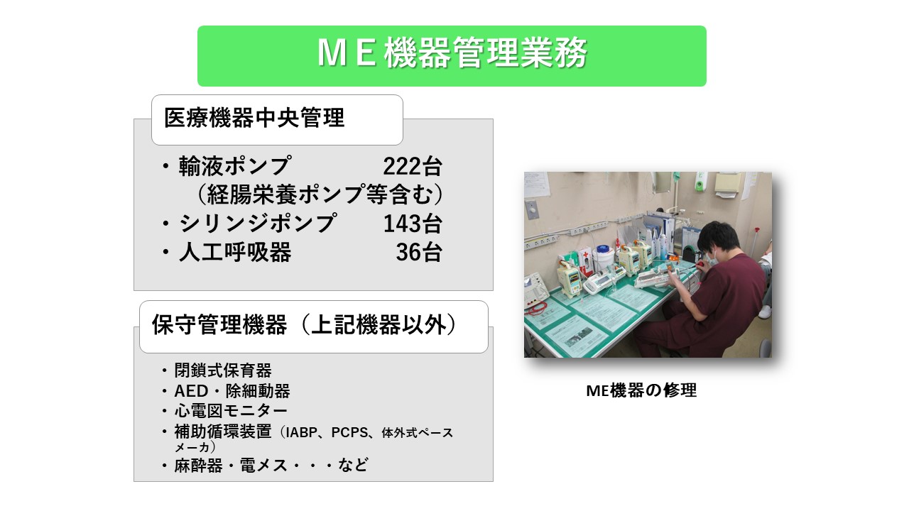 ME機器管理業務1