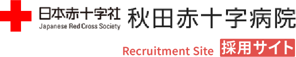 秋田赤十字病院総合採用サイト