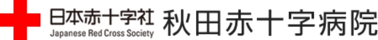 日本赤十字社 秋田赤十字病院