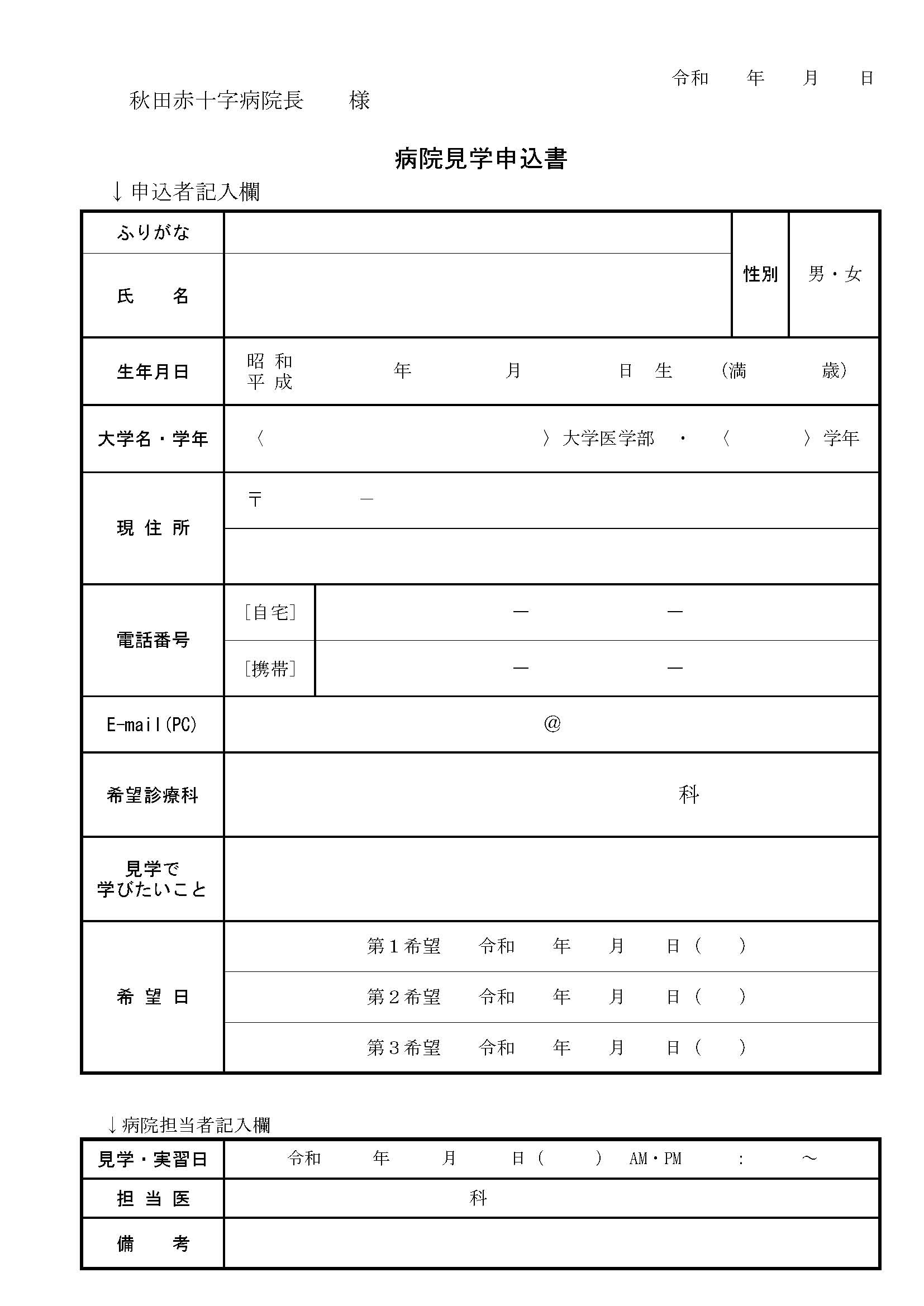 病院見学の申し込み
