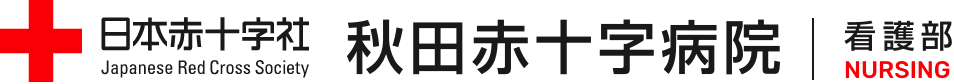 秋田赤十字病院 看護部